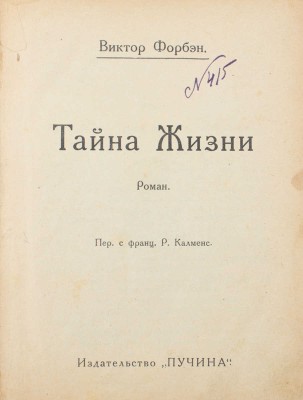 Форбэн В. Тайна жизни. Роман / Пер. с фр. Р. Калменс. М.: Пучина, [1926].